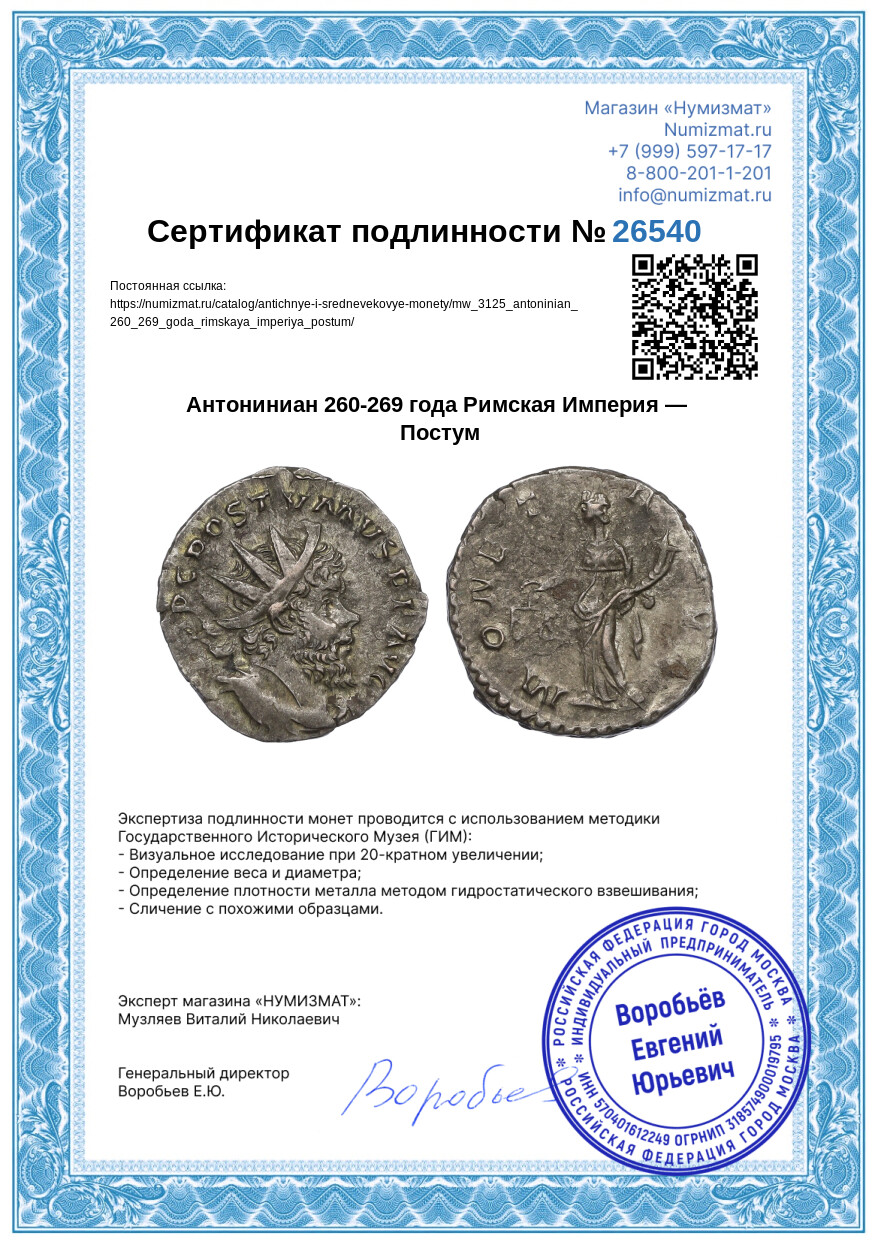 Антониниан 260-269 года Римская Империя — Постум — Фото №3