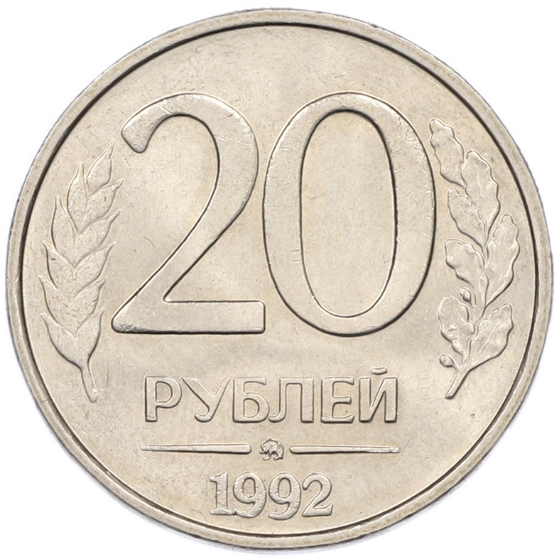 20 рублей 1992 года ММД Банк России — Фото №1