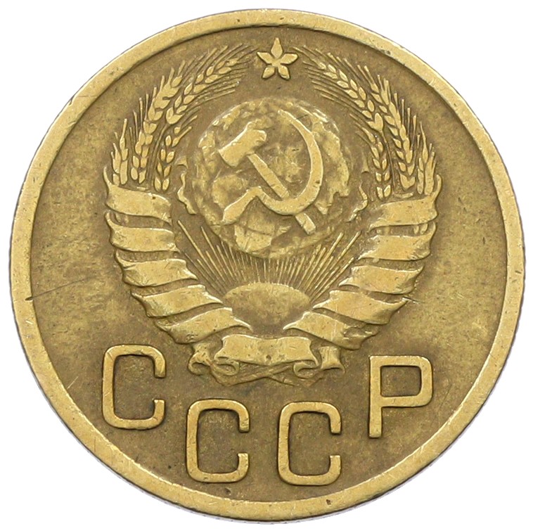 3 копейки 1946 года СССР — Фото №2