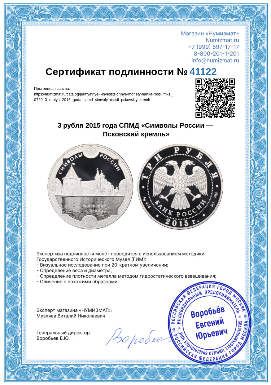 3 рубля 2015 года СПМД «Символы России — Псковский кремль» — Фото №3