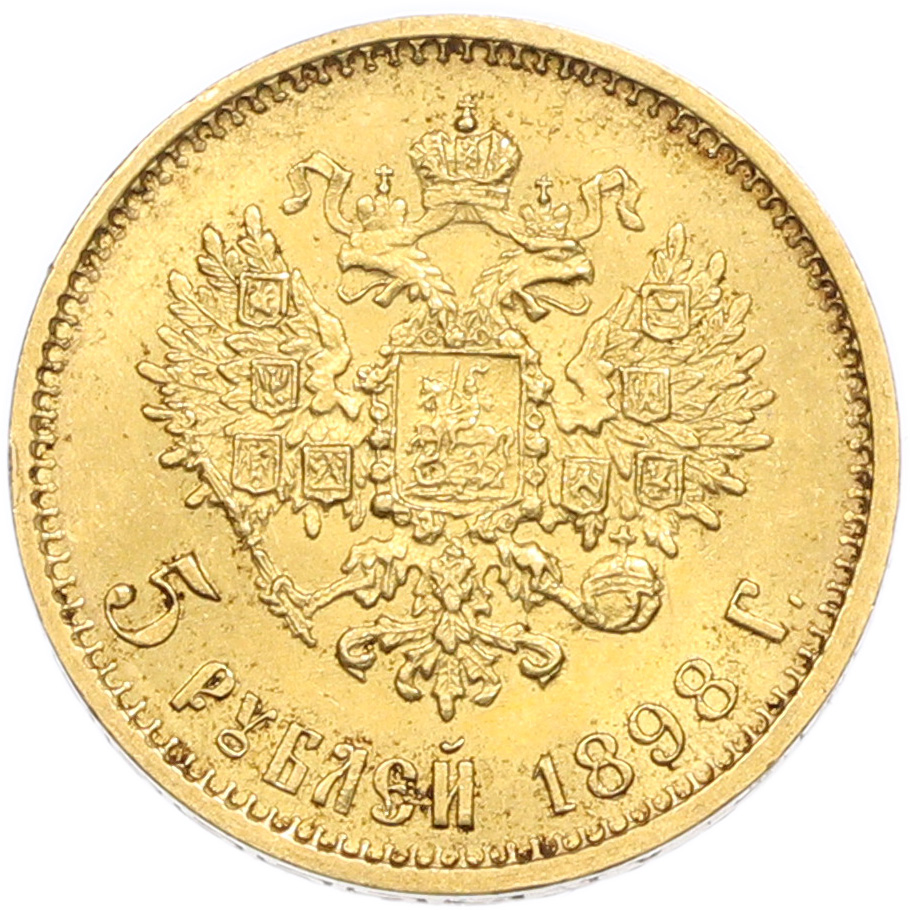 5 рублей 1898 года (АГ) — Фото №1