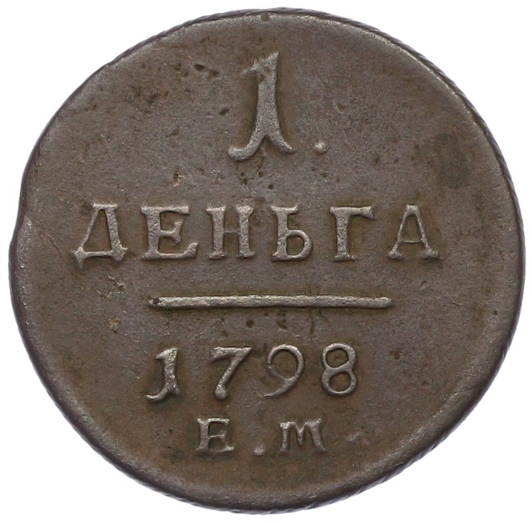1 деньга 1798 года ЕМ Российская Империя (Павел I) — Фото №1