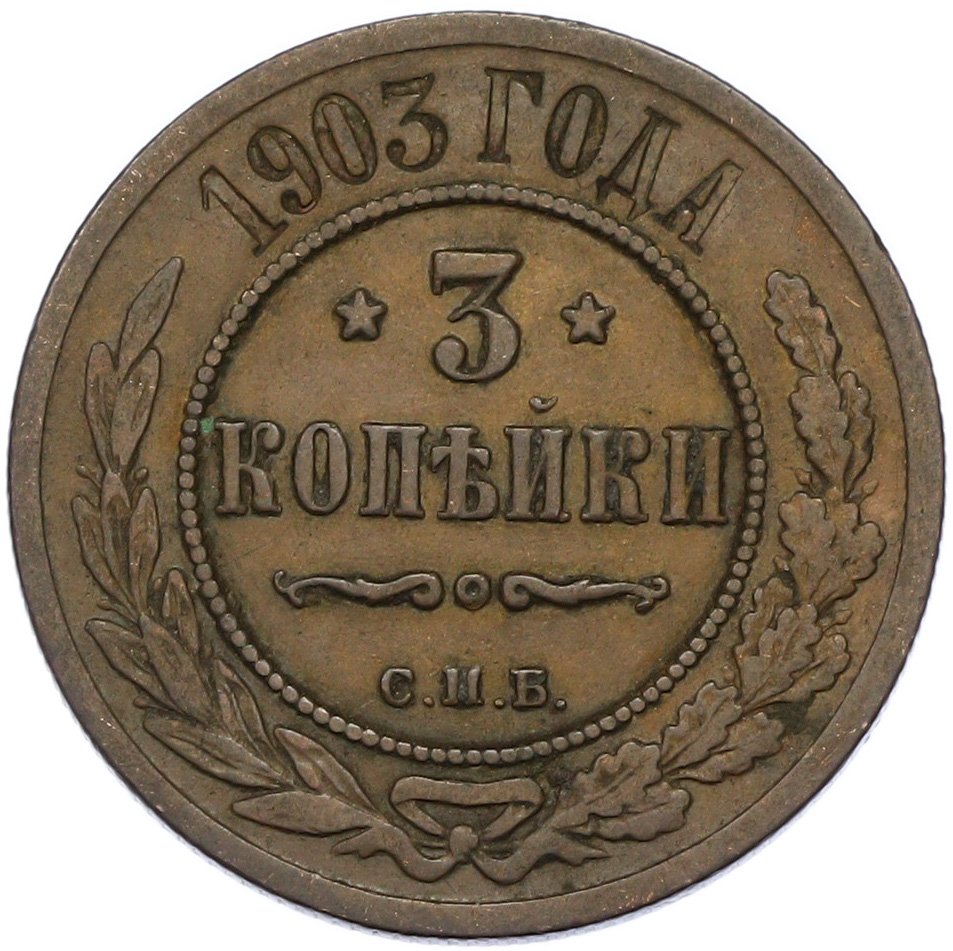 3 копейки 1903 года СПБ Российская Империя (Николай II) — Фото №1