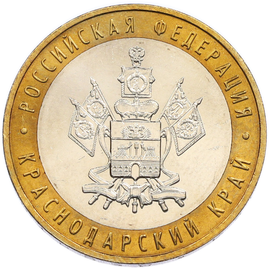 10 рублей 2005 года ММД «Российская Федерация — Краснодарский край» — Фото №1