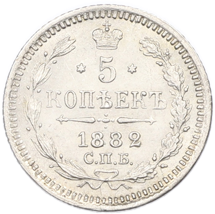 5 копеек 1882 года СПБ НФ Российская Империя (Александр III) — Фото №1