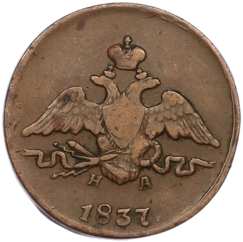 1 копейка 1837 года ЕМ НА Российская Империя (Николай I) — Фото №1