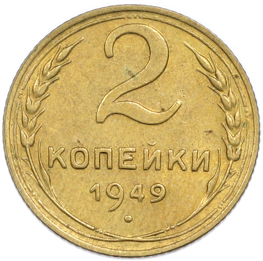 2 копейки 1949 года СССР — Фото №1