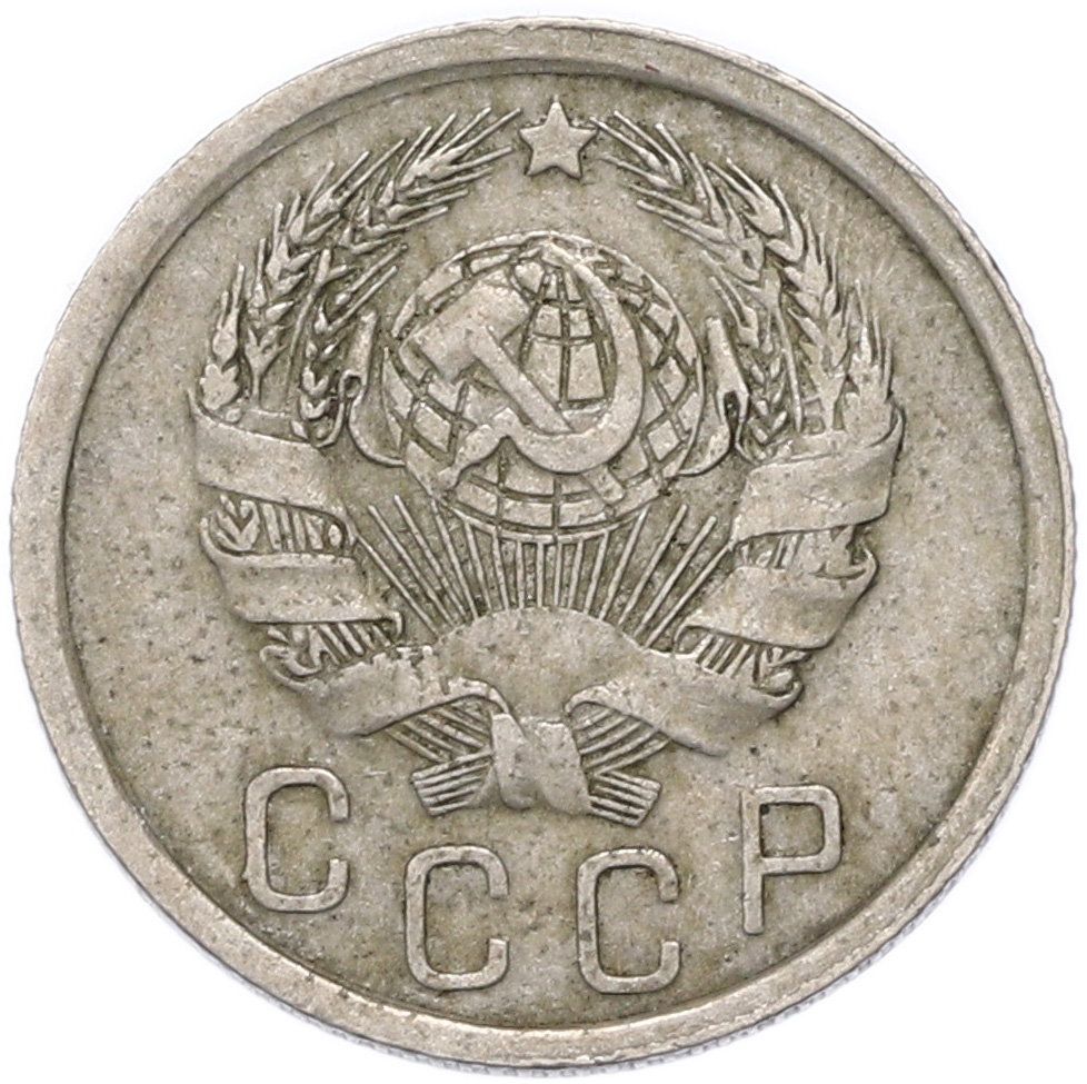 15 копеек 1936 года СССР — Фото №2