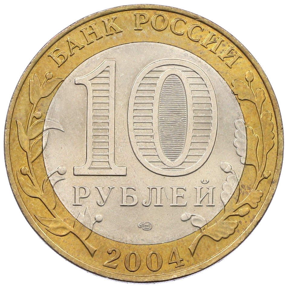 10 рублей 2004 года СПМД «Древние города России — Кемь» — Фото №2