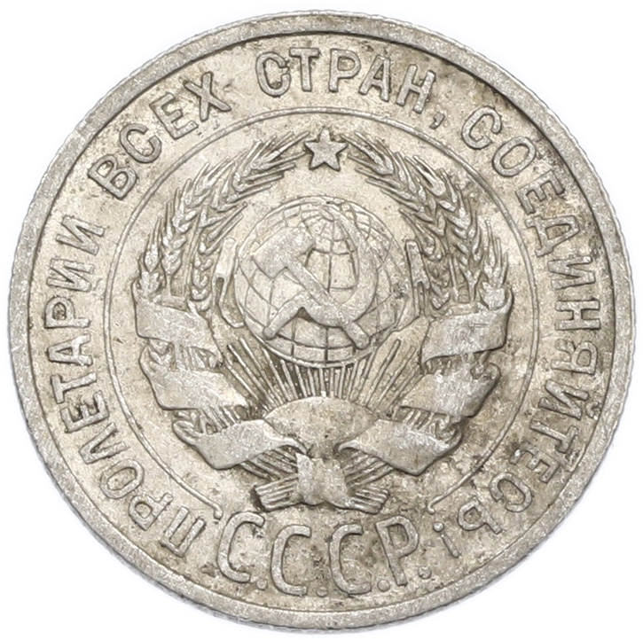 20 копеек 1925 года — Фото №2