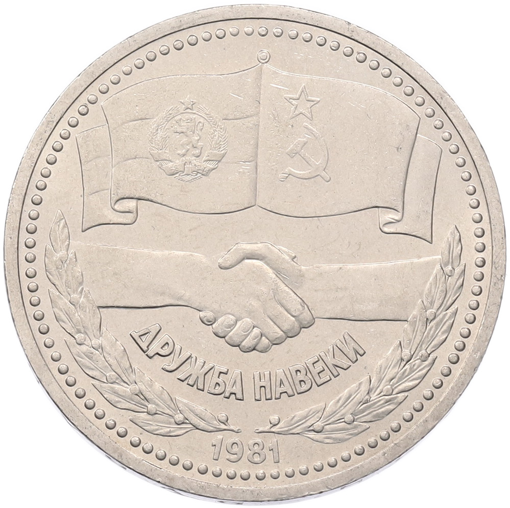 1 рубль 1981 года «Дружба навеки СССР-НРБ» — Фото №1