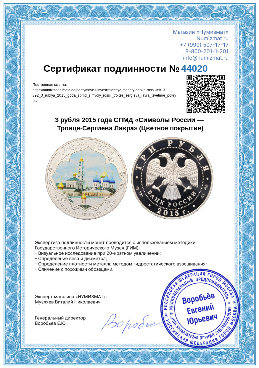 3 рубля 2015 года СПМД «Символы России — Троице-Сергиева Лавра» (Цветное покрытие) — Фото №3