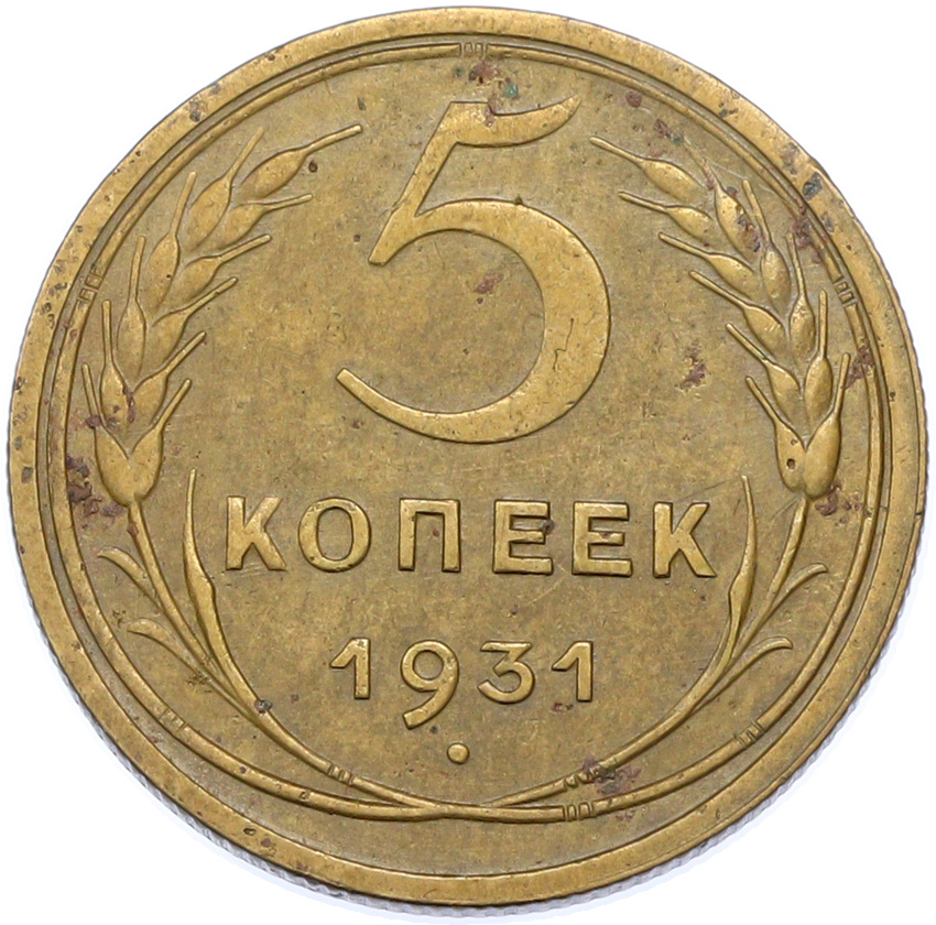 5 копеек 1931 года СССР — Фото №1