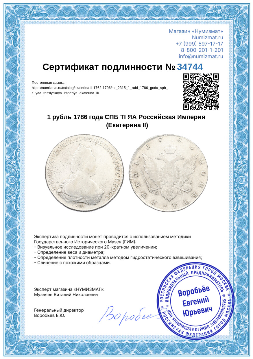 1 рубль 1786 года СПБ ТI ЯА Российская Империя (Екатерина II) — Фото №3