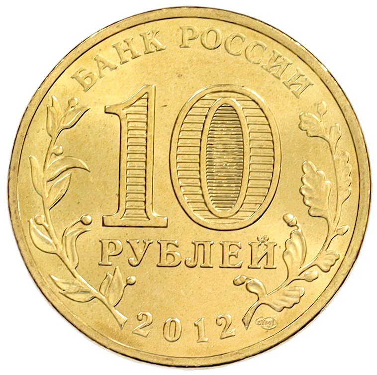 10 рублей 2012 года СПМД «Города Воинской славы (ГВС) — Полярный» — Фото №2