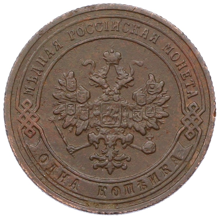 1 копейка 1906 года СПБ Российская Империя (Николай II) — Фото №2