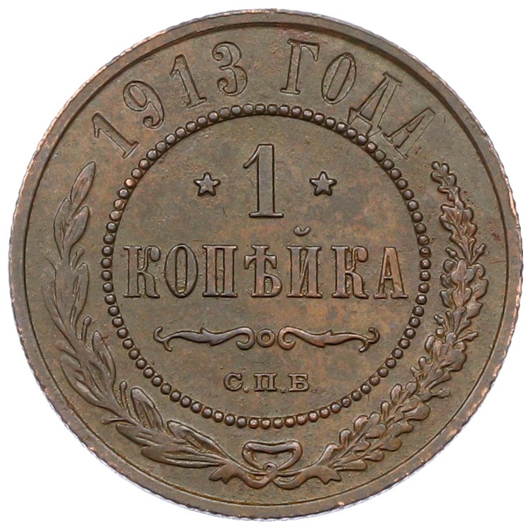 1 копейка 1913 года СПБ Российская Империя (Николай II) — Фото №1