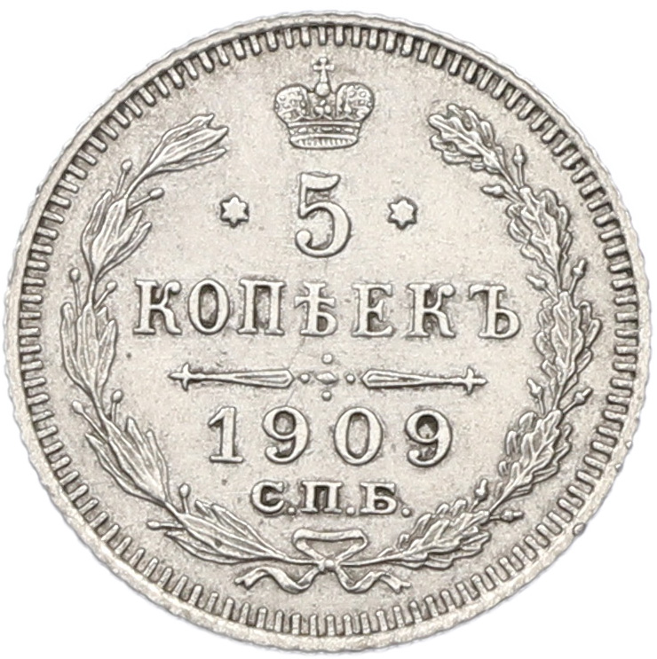 5 копеек 1909 года СПБ ЭБ Российская Империя (Николай II) — Фото №1