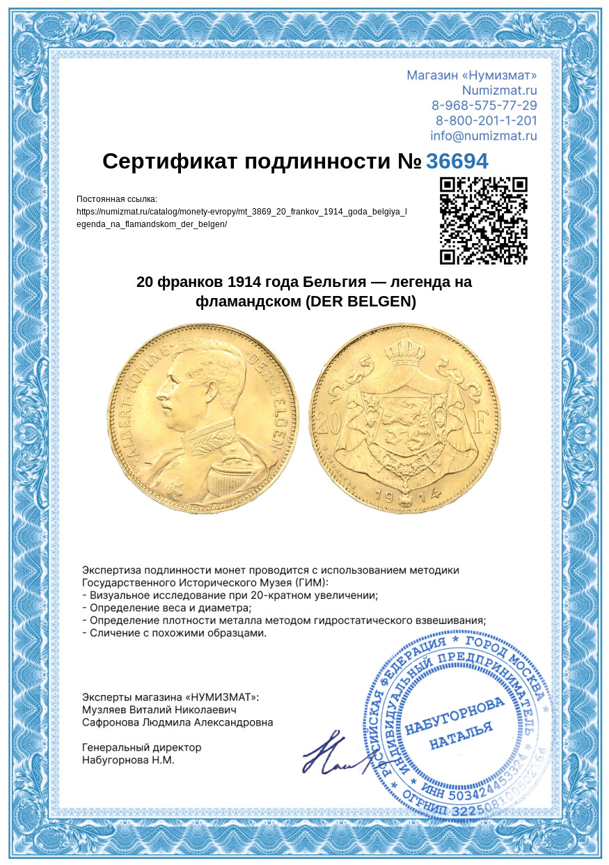 20 франков 1914 года Бельгия — легенда на фламандском (DER BELGEN) — Фото №3