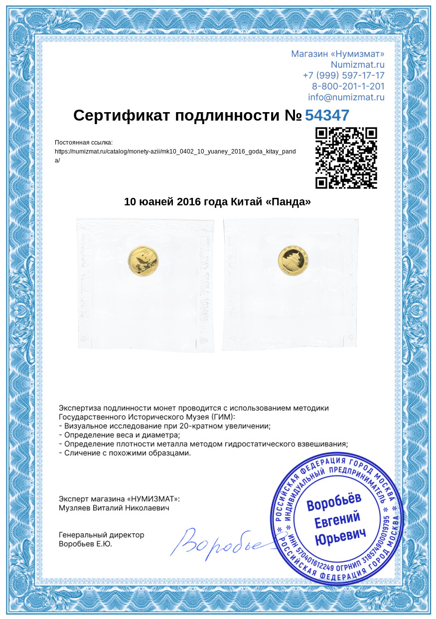 10 юаней 2016 года Китай «Панда» — Фото №3