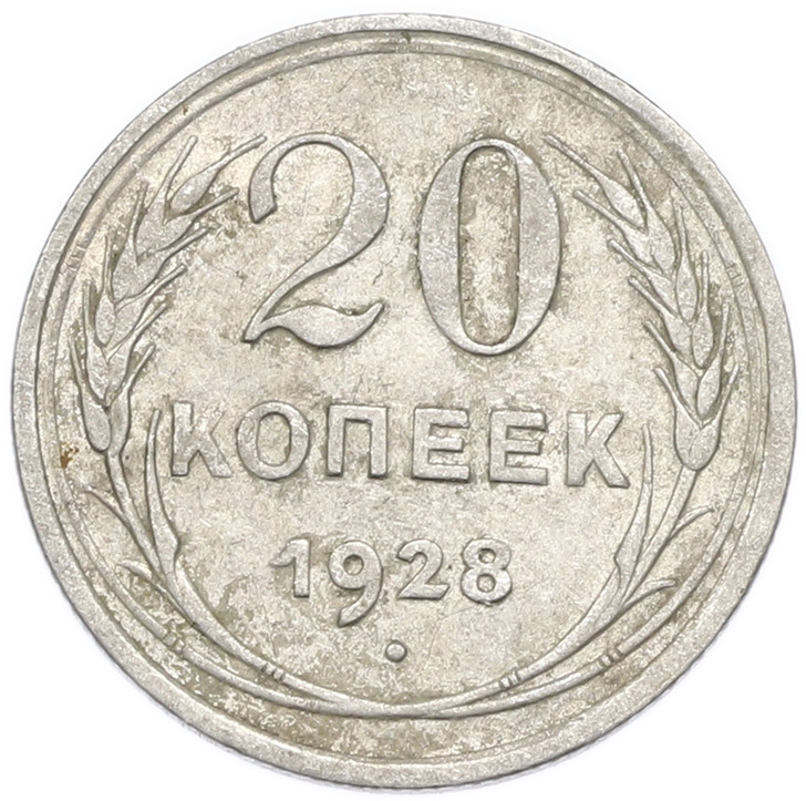 20 копеек 1928 года — Фото №1