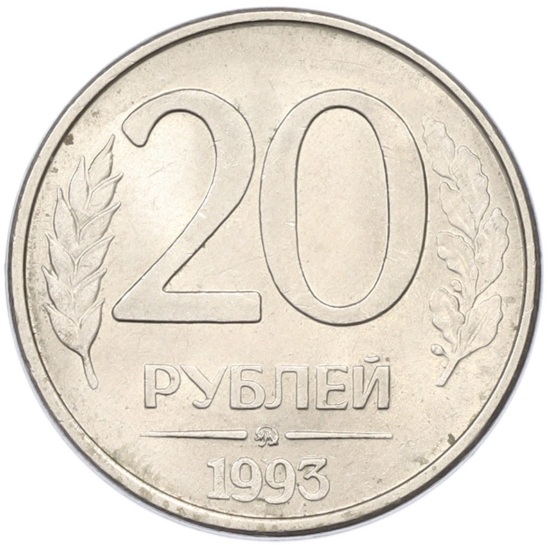 20 рублей 1993 года ММД Банк России (Магнитная) — Фото №1