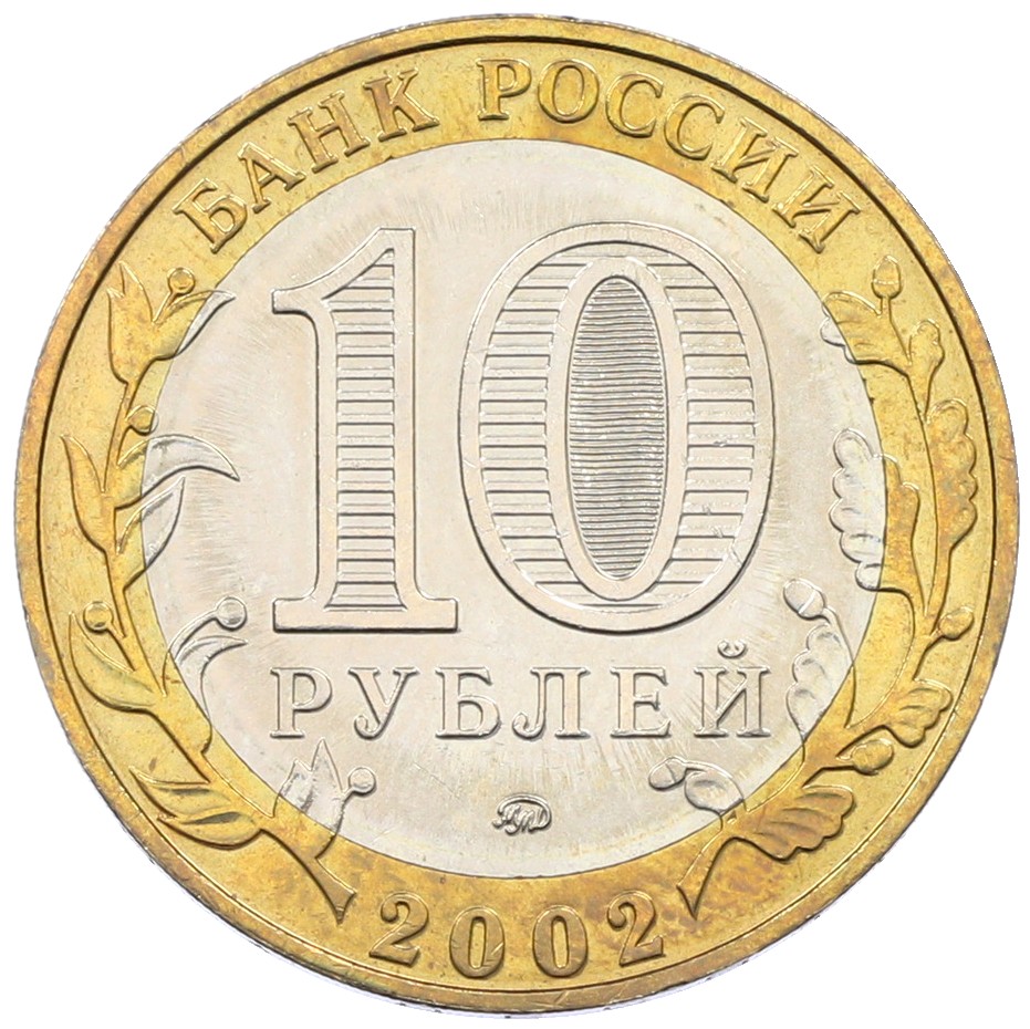 10 рублей 2002 года ММД «Древние города России — Дербент» — Фото №2