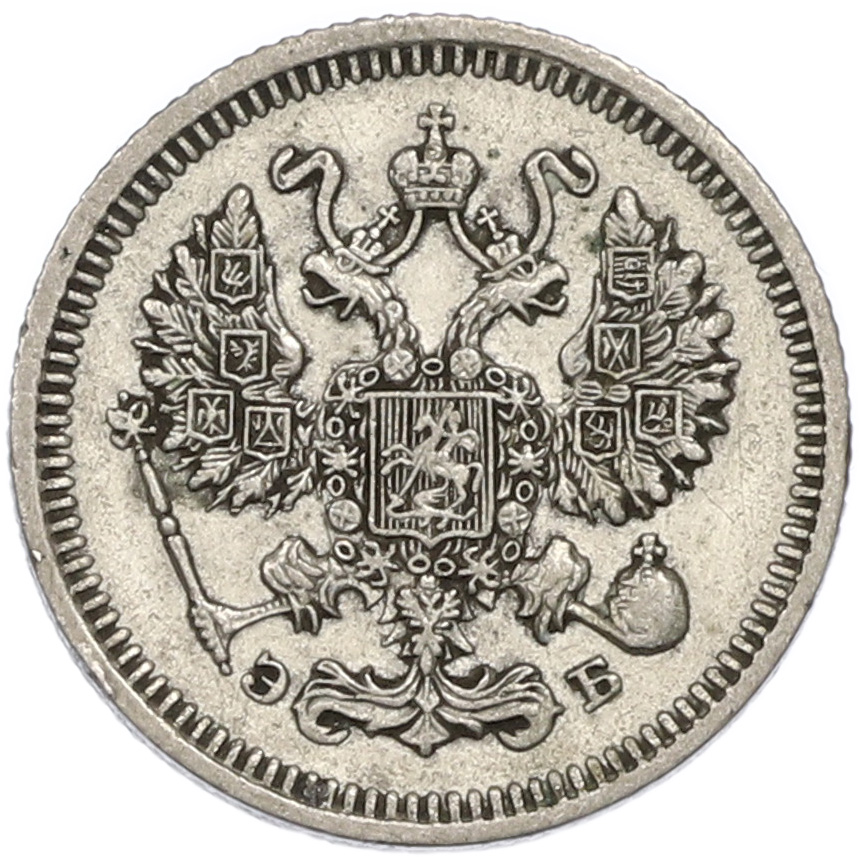 10 копеек 1911 года СПБ ЭБ Российская Империя (Николай II) — Фото №2