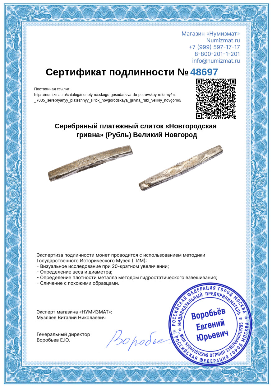Серебряный платежный слиток «Новгородская гривна» (Рубль) Великий Новгород — Фото №7