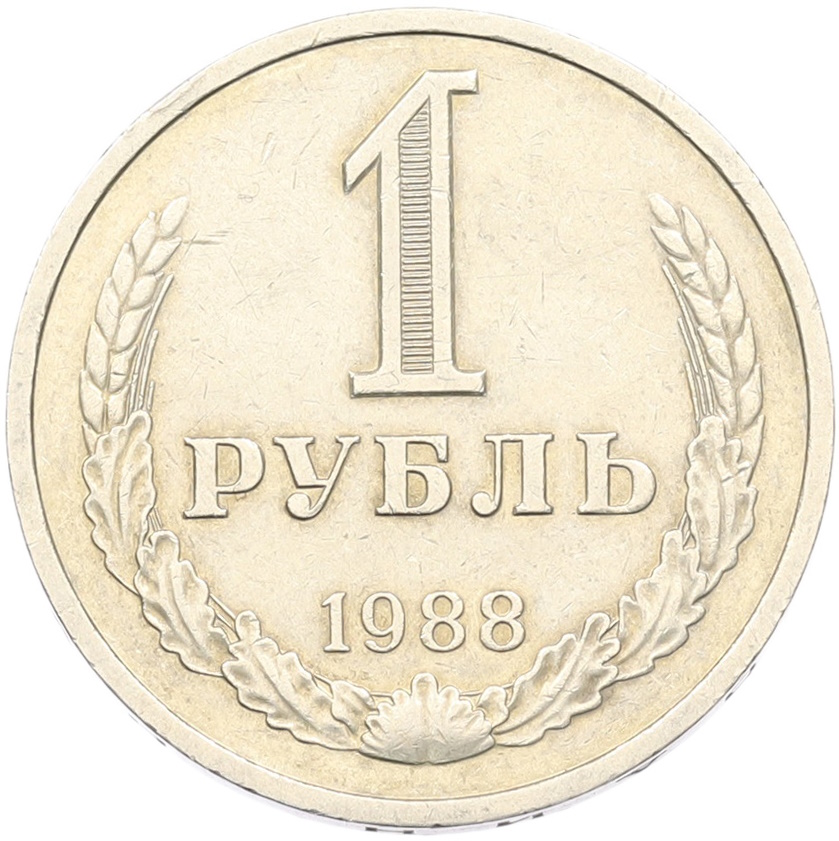 1 рубль 1988 года СССР — Фото №1