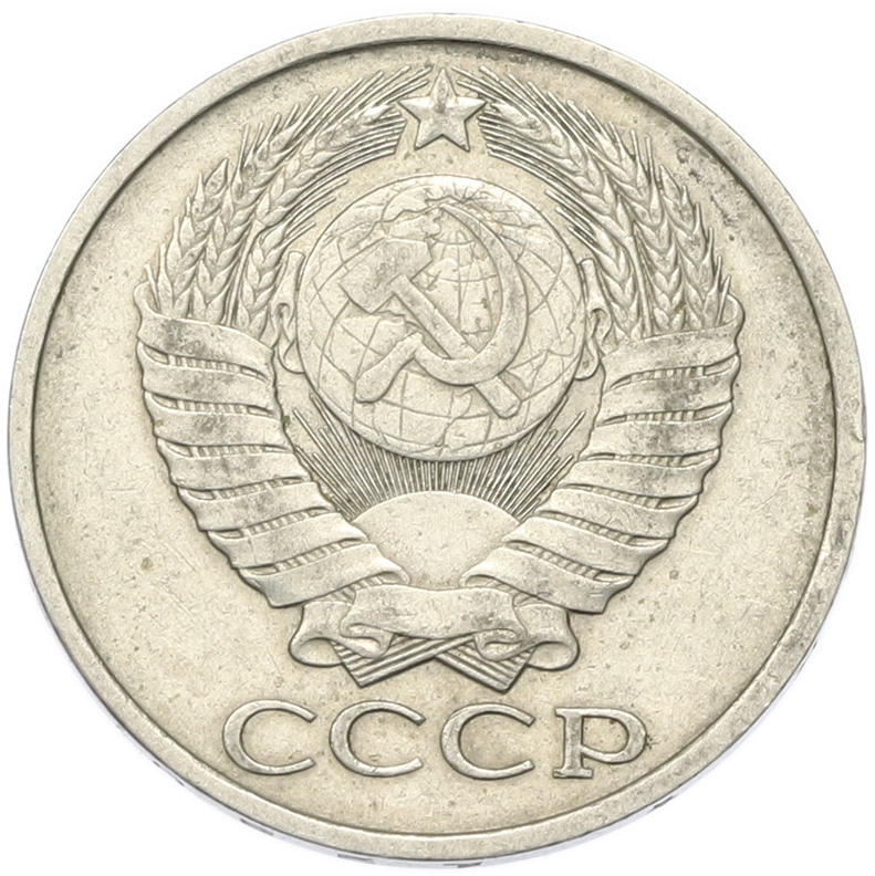 50 копеек 1980 года СССР — Фото №2
