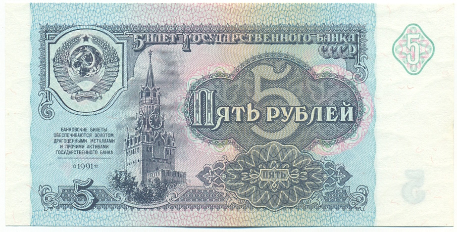 5 рублей 1991 года СССР — Фото №1