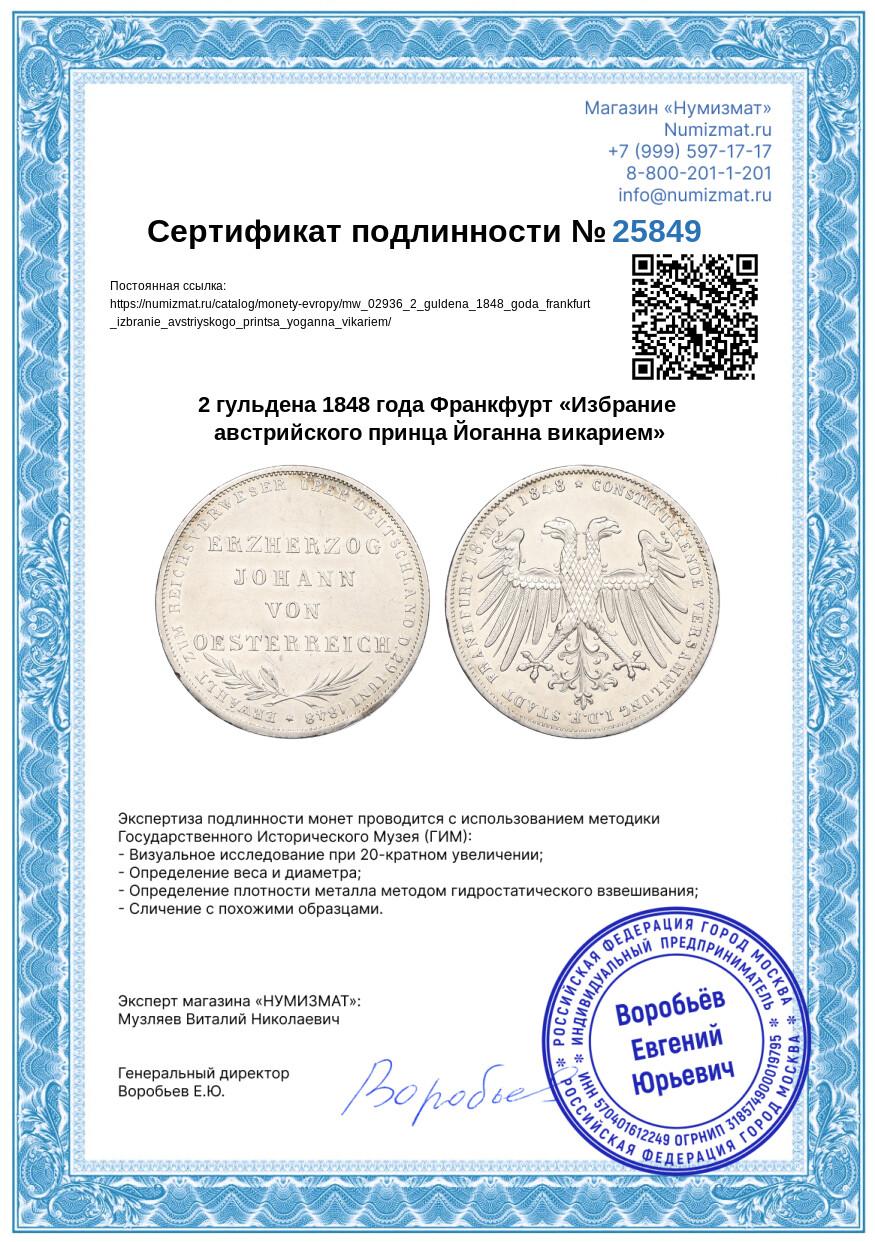 2 гульдена 1848 года Франкфурт «Избрание австрийского принца Йоганна викарием» — Фото №3