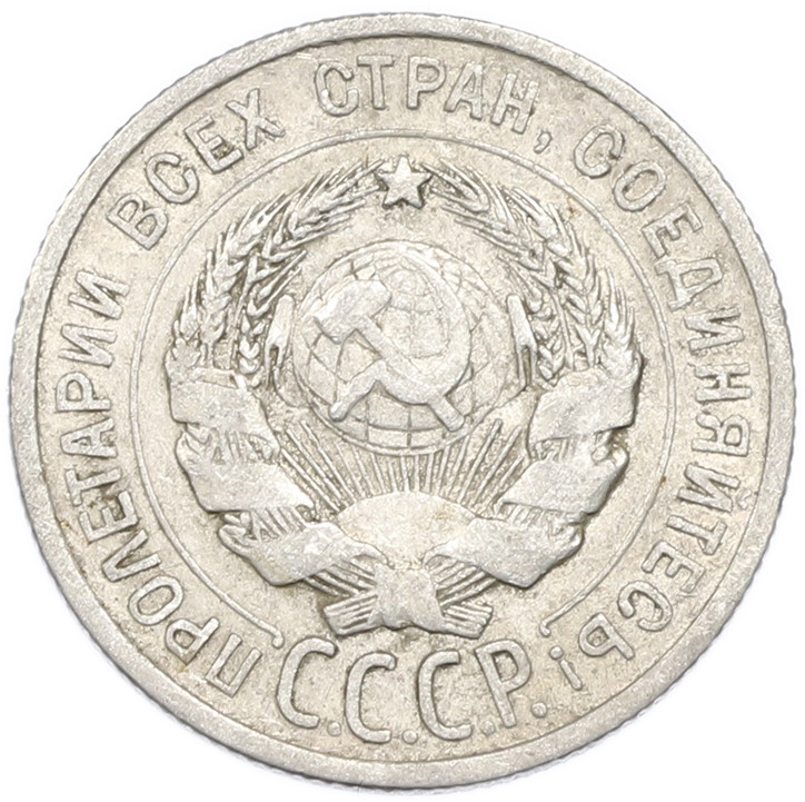 20 копеек 1925 года — Фото №2