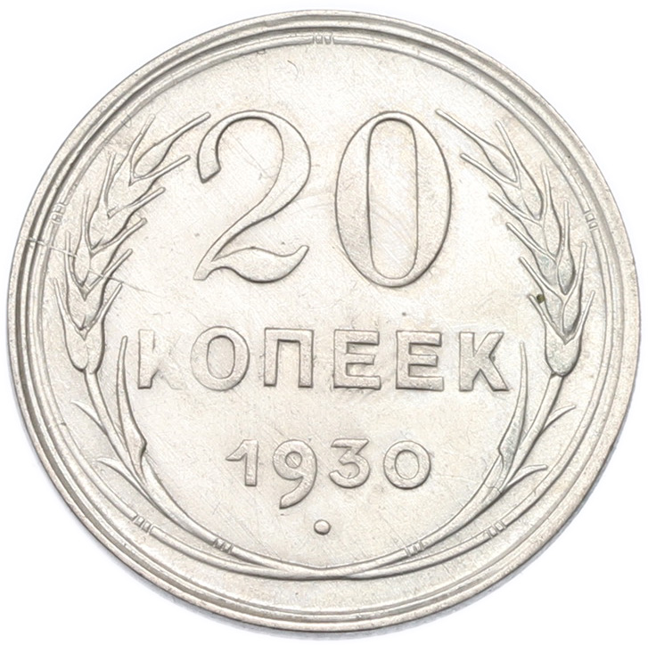 20 копеек 1930 года СССР — Фото №1