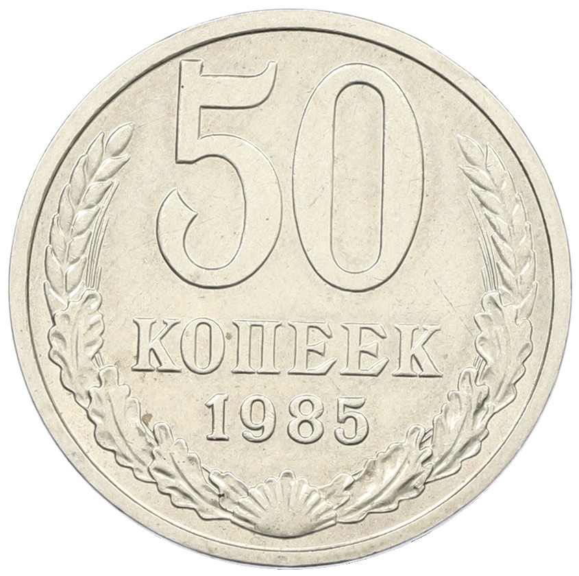 50 копеек 1985 года СССР — Фото №1