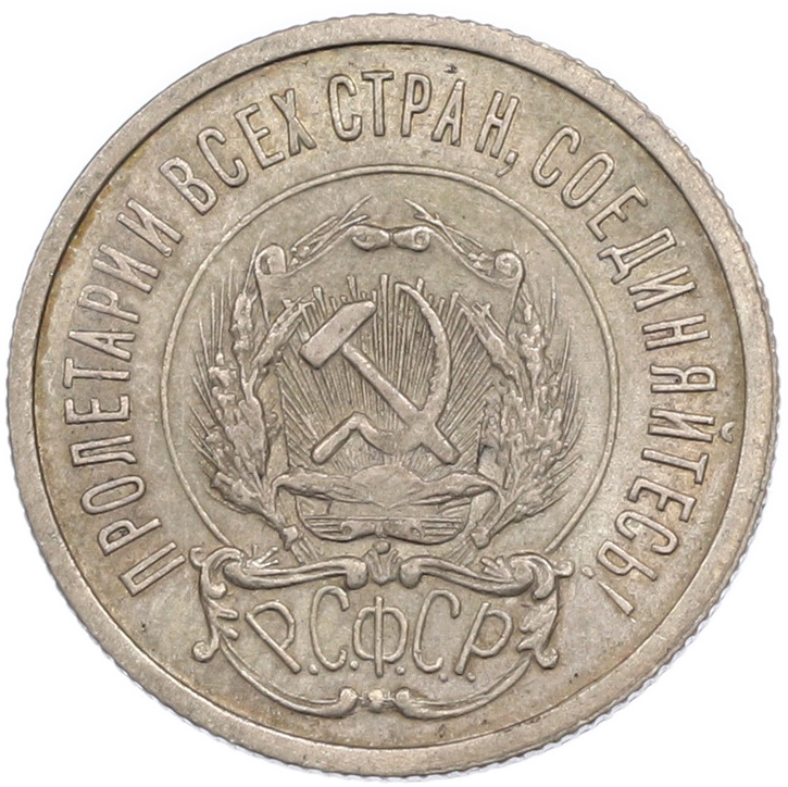 20 копеек 1922 года РСФСР — Фото №2