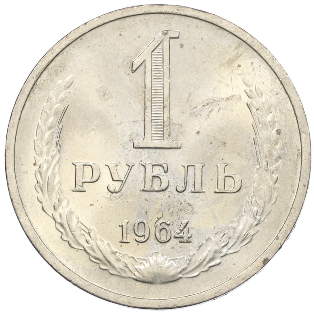 1 рубль 1964 года СССР купить в Москве | интернет-магазин нумизматики ...
