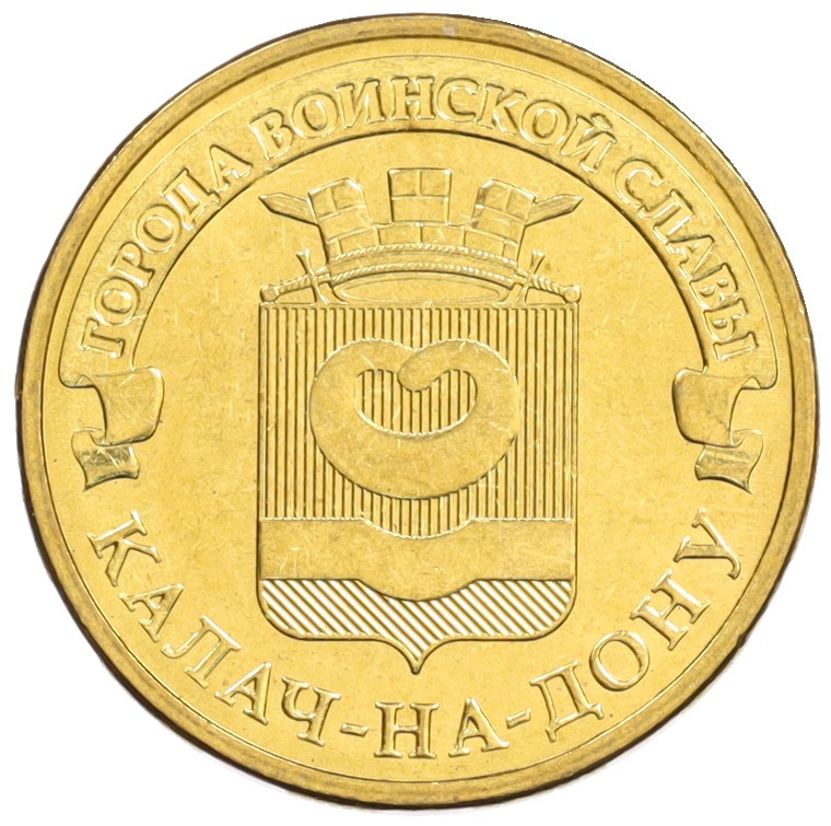 10 рублей 2015 года СПМД «Города Воинской славы (ГВС) — Калач-на-Дону» — Фото №1