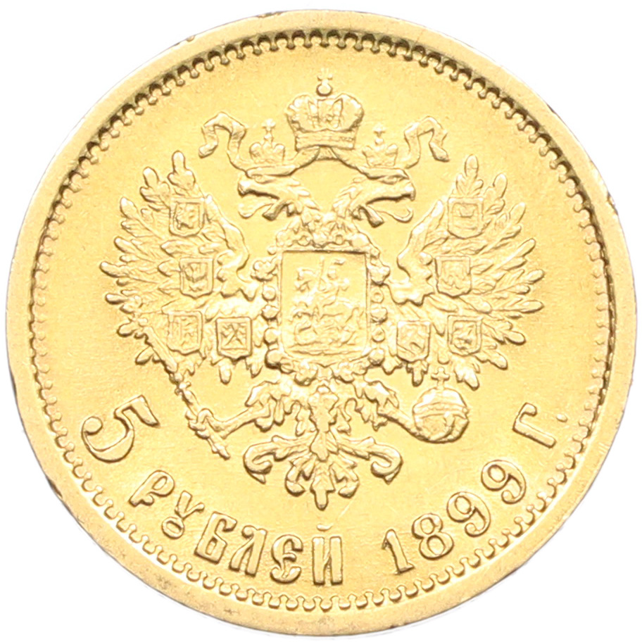 5 рублей 1899 года (ФЗ) Российская Империя (Николай II) — Фото №1