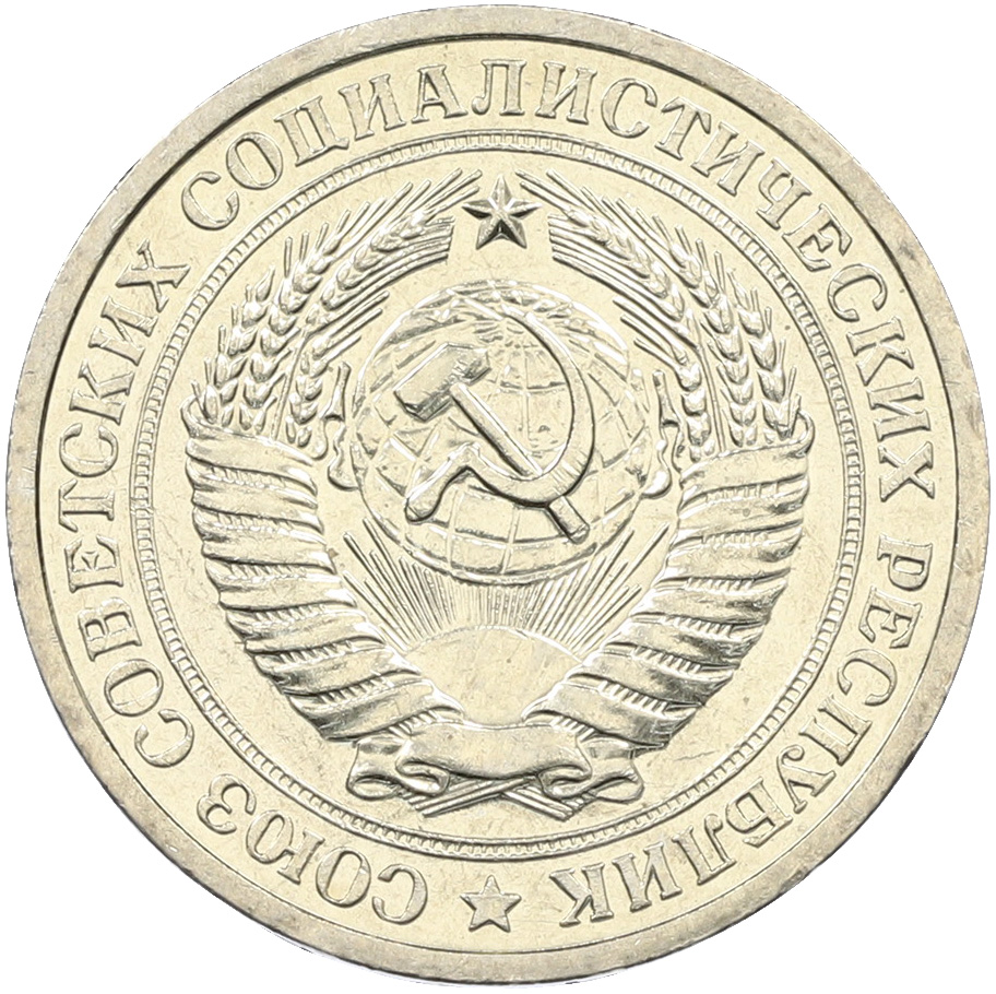 1 рубль 1967 года СССР — Фото №2