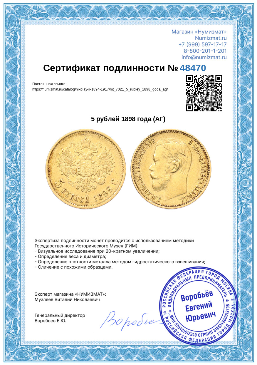 5 рублей 1898 года (АГ) — Фото №3