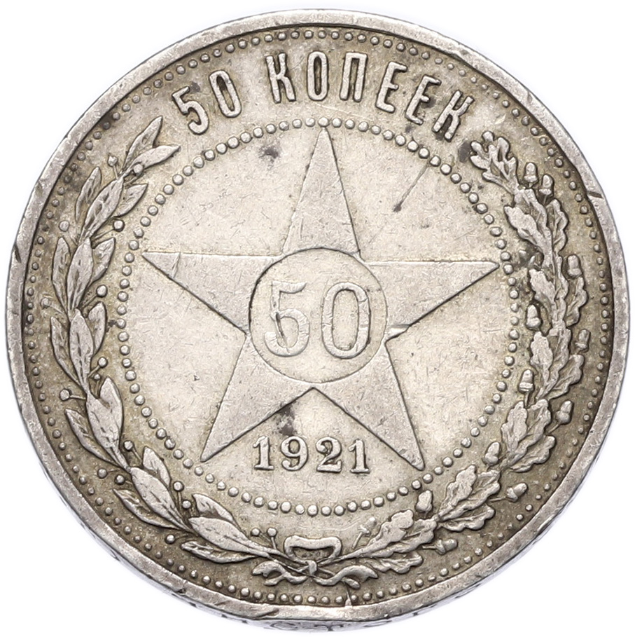 50 копеек 1921 года (АГ) РСФСР — Фото №1
