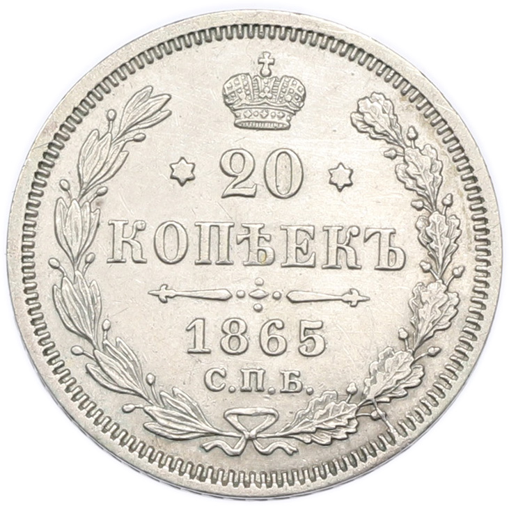 20 копеек 1865 года СПБ НФ Российская Империя (Александр II) — Фото №1