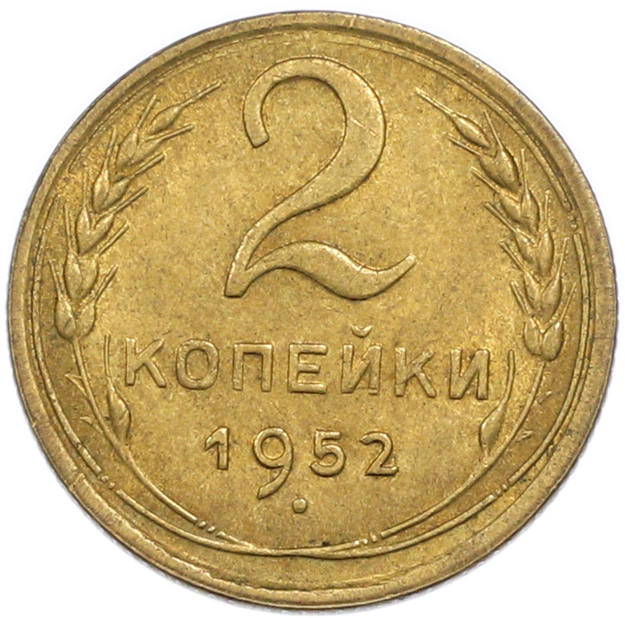 2 копейки 1952 года СССР — Фото №1