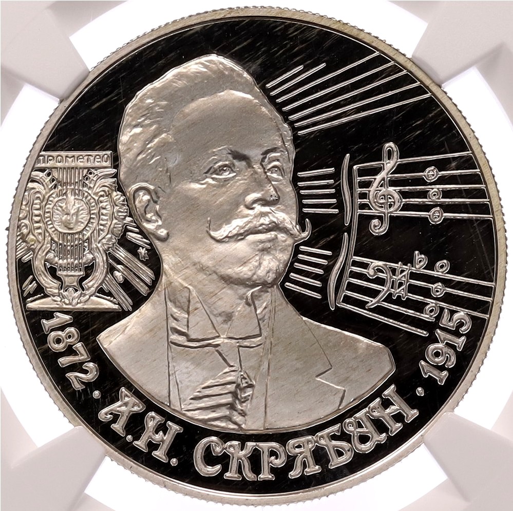 2 рубля 1997 года ММД «125 лет со дня рождения Александра Николаевича Скрябина» в слабе NGC (PF67 ULTRA CAMEO) — Фото №1
