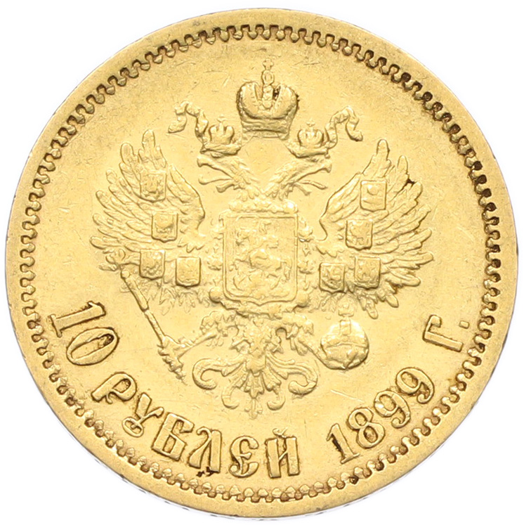 10 рублей 1899 года (ФЗ) Российская Империя (Николай II) — Фото №1