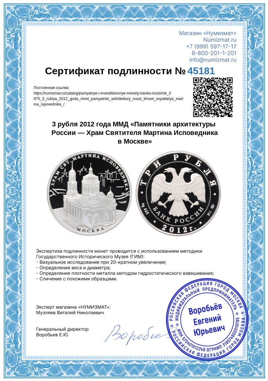 3 рубля 2012 года ММД «Памятники архитектуры России — Храм Святителя Мартина Исповедника в Москве» — Фото №3