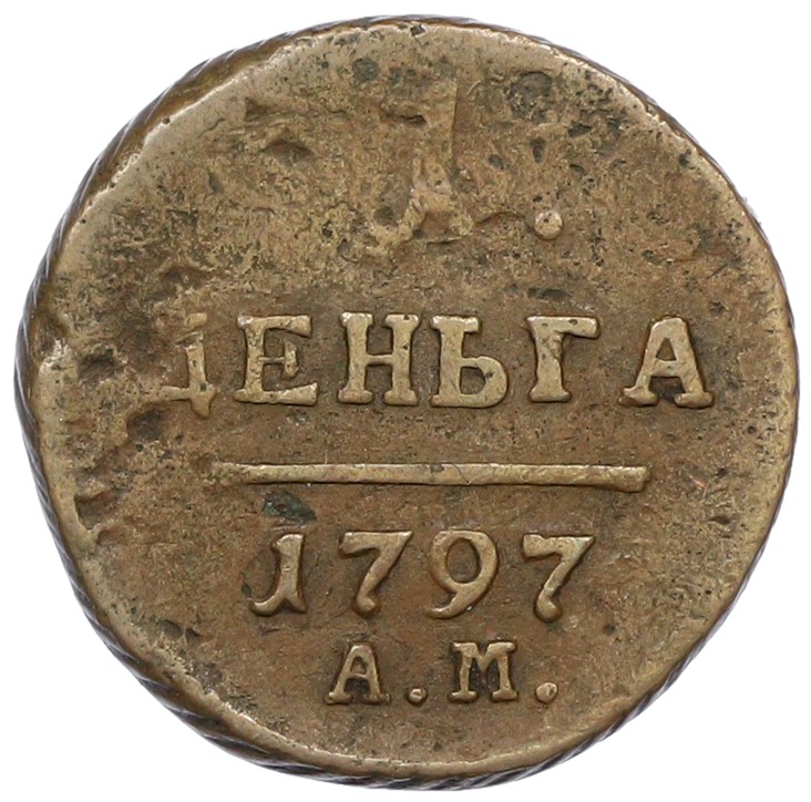 1 деньга 1797 года АМ Российская Империя (Павел I) — Фото №1