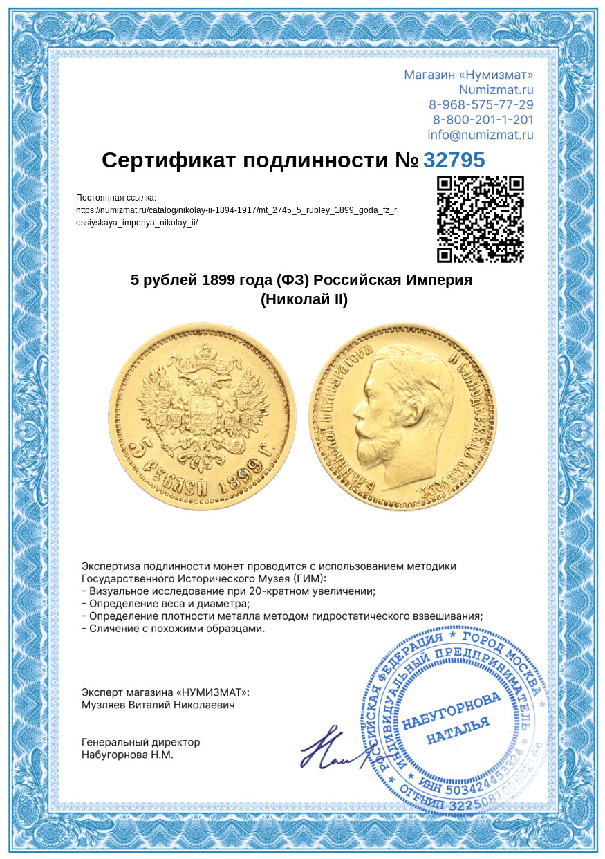 5 рублей 1899 года (ФЗ) Российская Империя (Николай II) — Фото №3